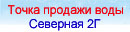 Новая точка продажи воды